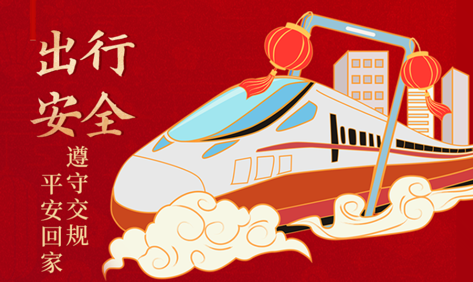 海報丨開心過節(jié) 莫忘安全！這份春節(jié)安全防范指南請收好