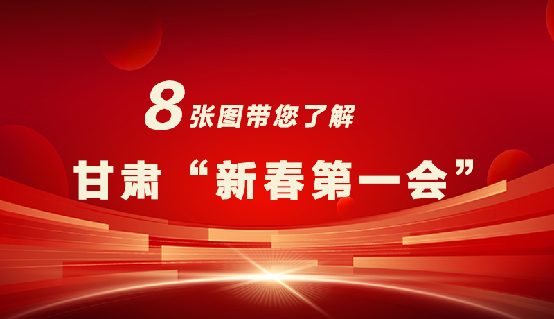 海報|八張圖帶您了解甘肅“新春第一會”，“新”中有數(shù)！