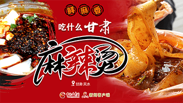 【專題】熱辣滾燙！甘肅麻辣燙火爆出圈