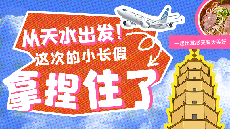 【網(wǎng)絡中國節(jié)·清明】從天水出發(fā)！這次的小長假拿捏住了！