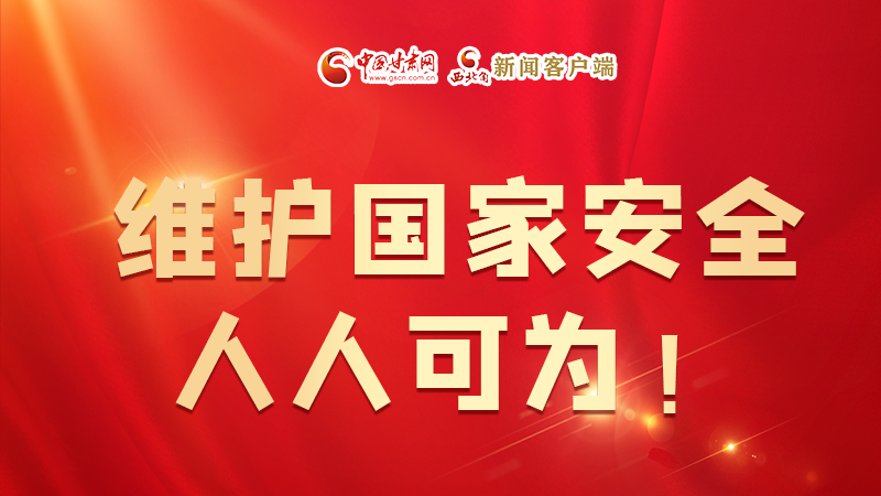 全民國(guó)家安全教育日| 維護(hù)國(guó)家安全，人人可為！
