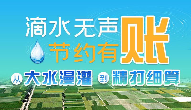 手繪|滴水無聲，節(jié)約有賬 ——從大水漫灌到“精打細(xì)算”