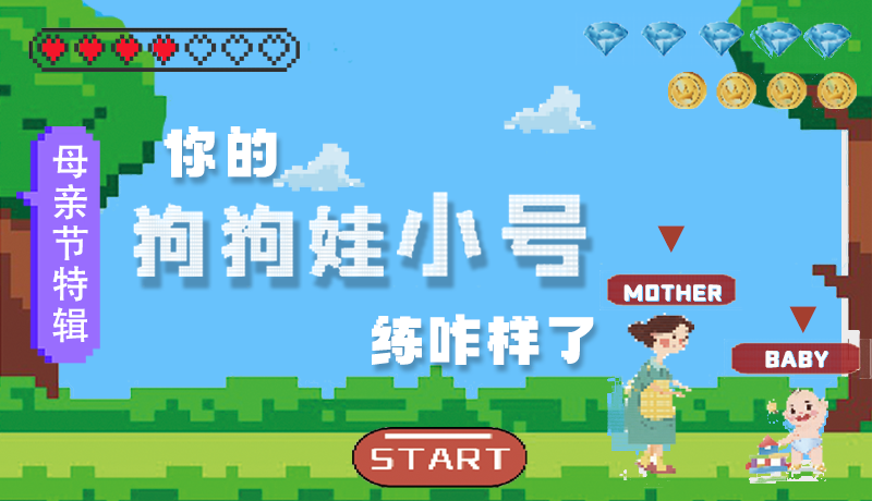 母親節(jié)特輯：問一哈，你的『狗狗娃小號』練咋樣了?