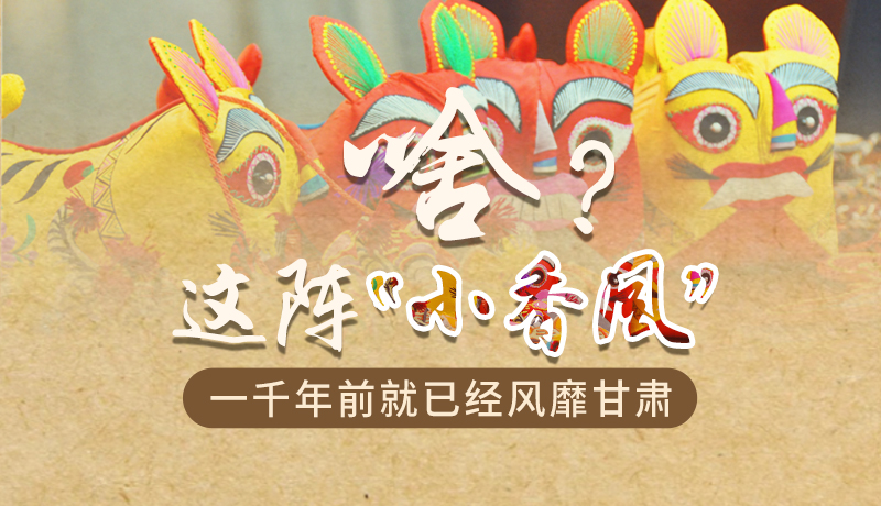 手繪|啥？這陣“小香風(fēng)”一千年前就已經(jīng)風(fēng)靡甘肅