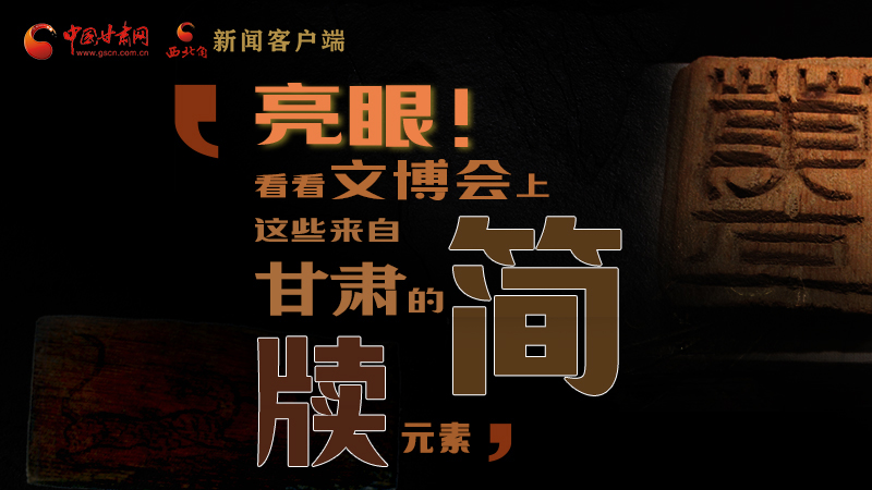 【聚焦深圳文博會】亮眼！這些甘肅“簡牘元素”閃耀深圳文博會