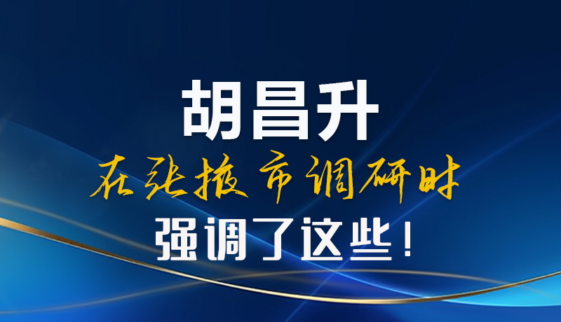 【甘快看】圖解|胡昌升在張掖市調(diào)研時(shí)強(qiáng)調(diào)了這些！