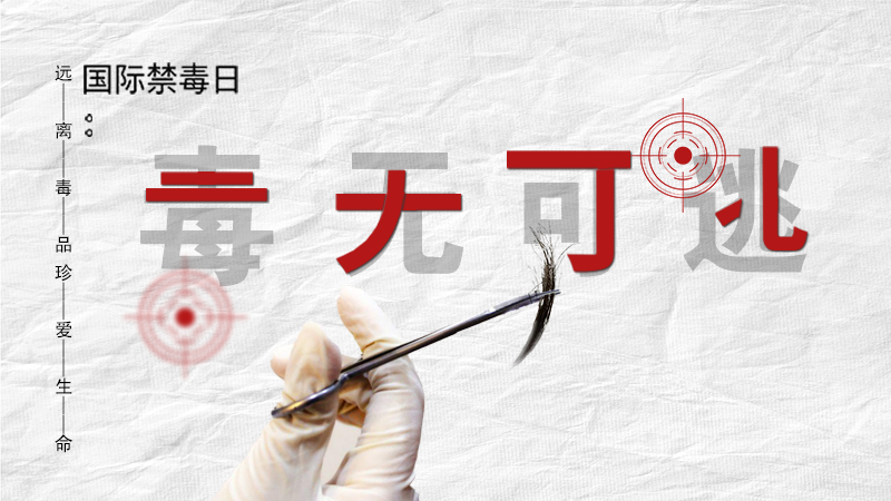 海報(bào)|毒無(wú)可逃！一起攜手對(duì)毒品說(shuō)NO