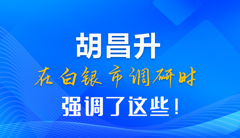 【甘快看】圖解|胡昌升在白銀市調(diào)研時(shí)強(qiáng)調(diào)了這些！