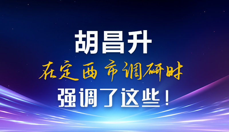 【甘快看】圖解|胡昌升在定西市調(diào)研時(shí)強(qiáng)調(diào)了這些！