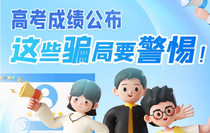圖解|高考成績公布，這些騙局要警惕！