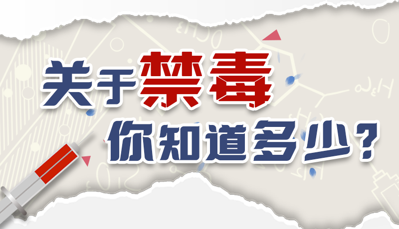 速來互動(dòng)｜測一測，關(guān)于禁毒，你知道多少？