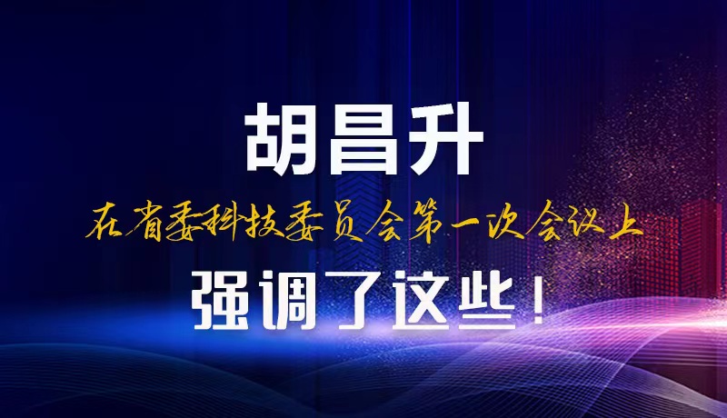 【甘快看】圖解|胡昌升在省委科技委員會第一次會議上強調(diào)了這些！