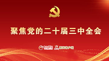 【專題】聚焦黨的二十屆三中全會 