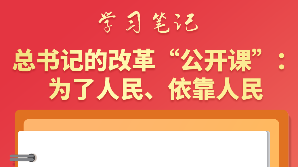 學習筆記|總書記的改革“公開課”：為了人民、依靠人民