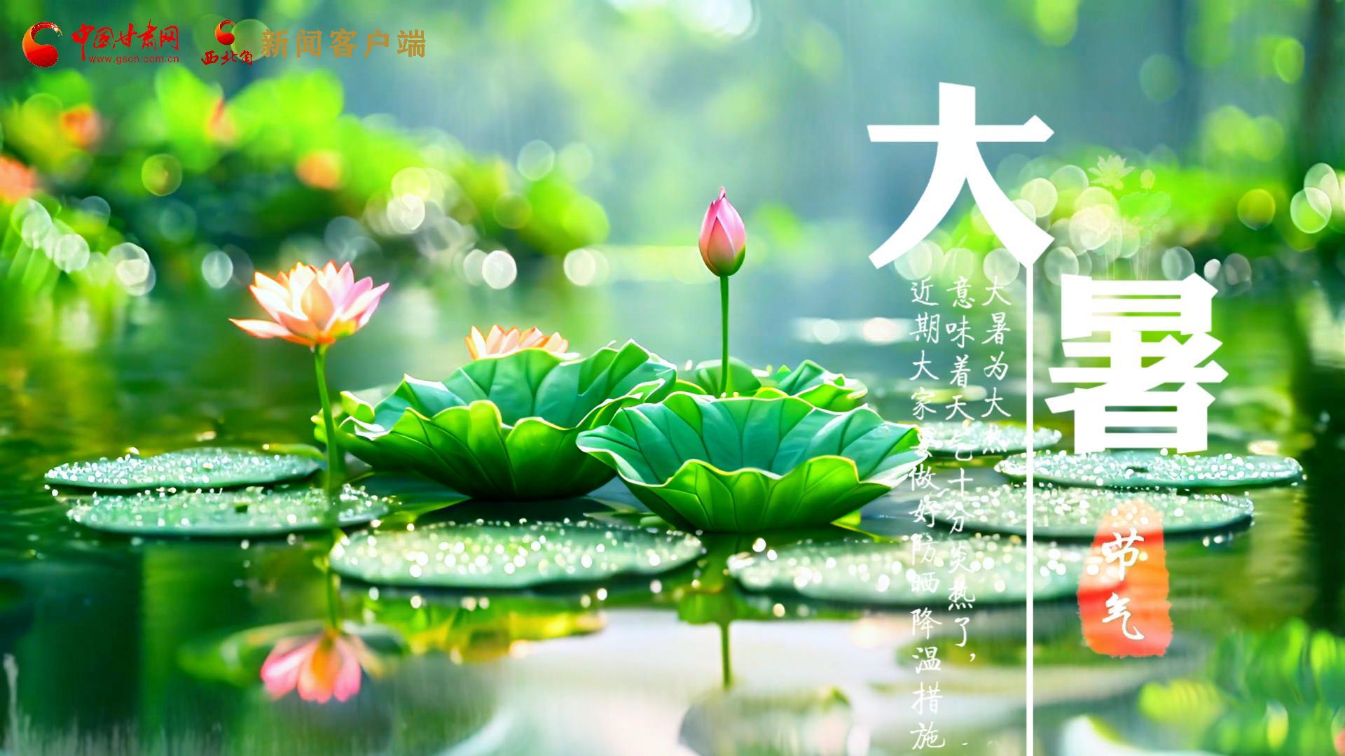 【節(jié)氣里的大美中國】今日大暑，愿你生如夏花，人生絢爛多彩！