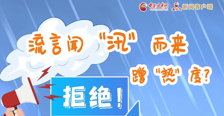 長圖|流言聞“汛”而來蹭“熱”度？拒絕！