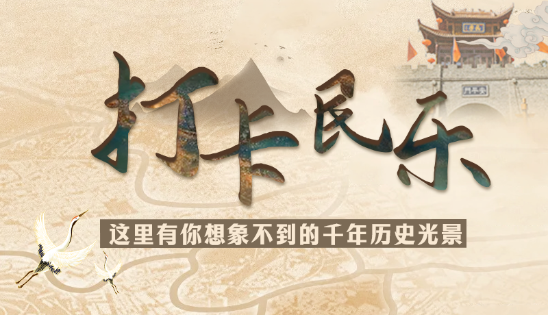 圖解|打卡民樂，這里有你想象不到的千年歷史光景