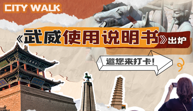 長圖|《武威使用說明書》出爐，邀您來打卡！