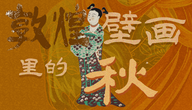 長圖|一起來找，藏在敦煌壁畫里的浪漫秋天