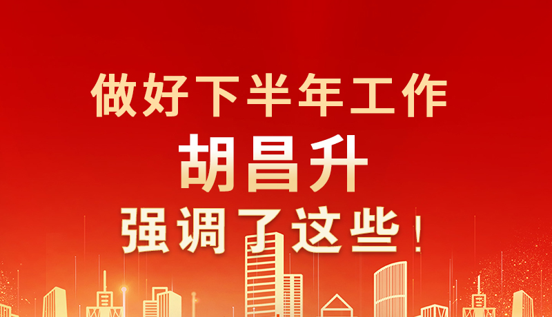 海報|做好下半年工作 胡昌升強調(diào)了這些！
