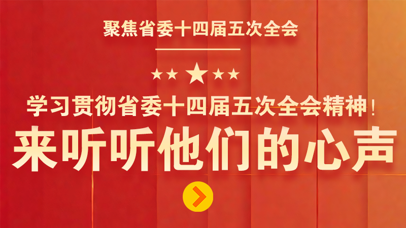 有聲海報(bào)|學(xué)習(xí)貫徹省委十四屆五次全會(huì)精神！來(lái)聽聽他們的心聲