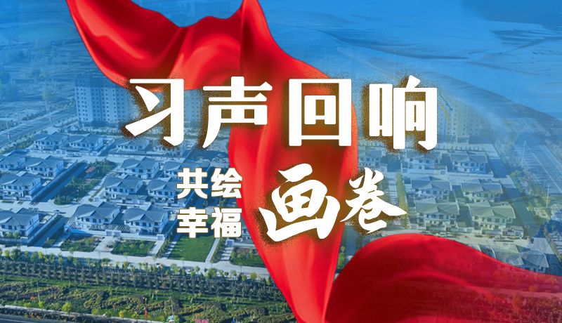 【習(xí)聲回響·共繪幸福畫卷】實(shí)事可感可及 以民生“溫度”標(biāo)注幸?！翱潭取? /></a><span><a title=