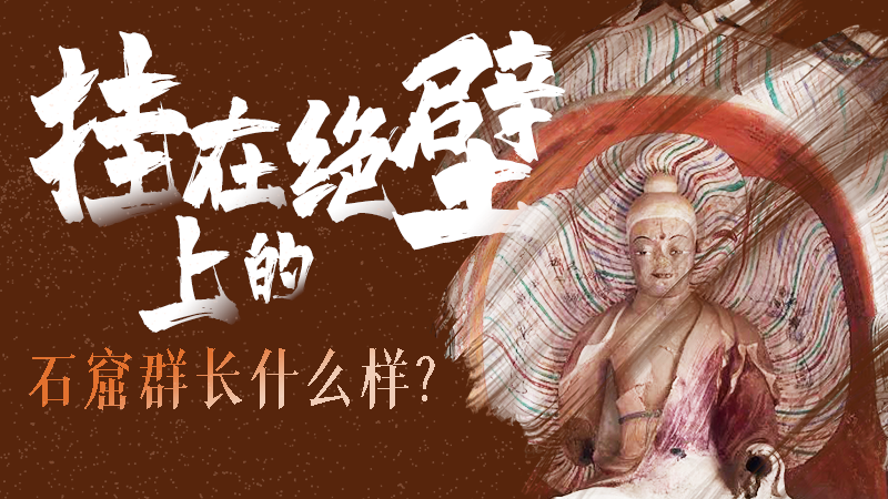 【甘快看】千年石窟 匠心傳承|走進張掖 探秘掛在絕壁上的石窟群長什么樣？