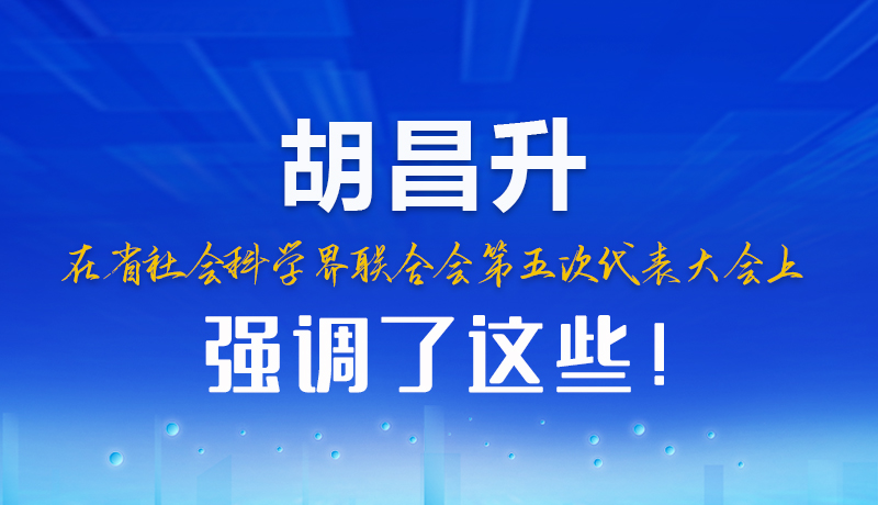 圖解|胡昌升在省社會(huì)科學(xué)界聯(lián)合會(huì)第五次代表大會(huì)上強(qiáng)調(diào)了這些！