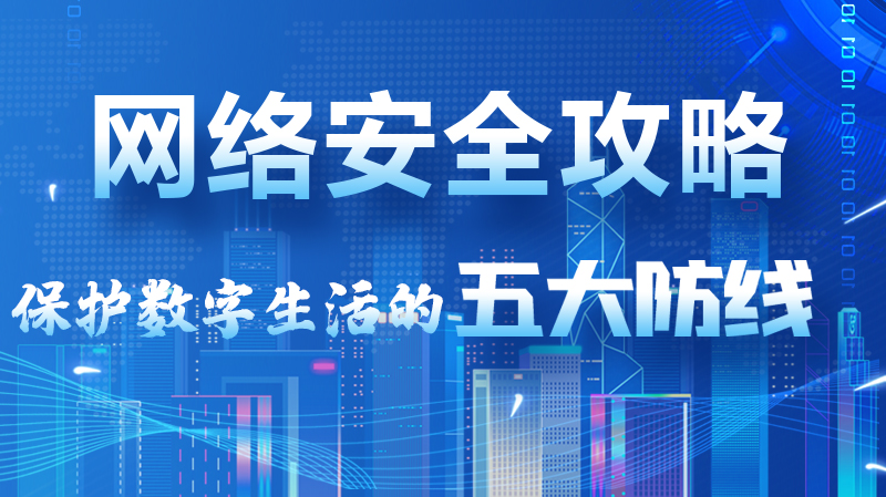 【2024年甘肅省網(wǎng)絡安全宣傳周】圖解|網(wǎng)絡安全攻略get你！保護數(shù)字生活的五大防線請收藏