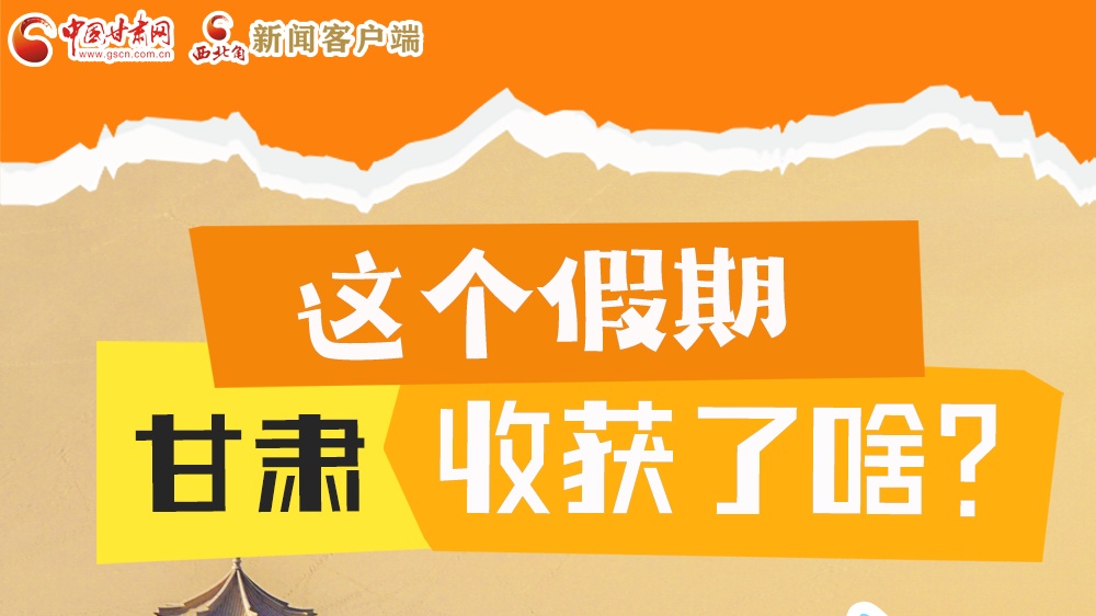 圖解|這個假期，甘肅收獲了啥？