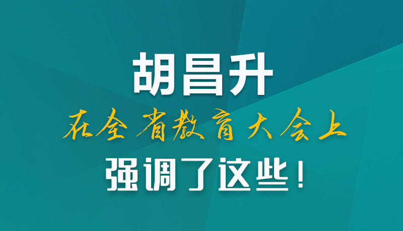 圖解|胡昌升在全省教育大會(huì)上強(qiáng)調(diào)了這些！