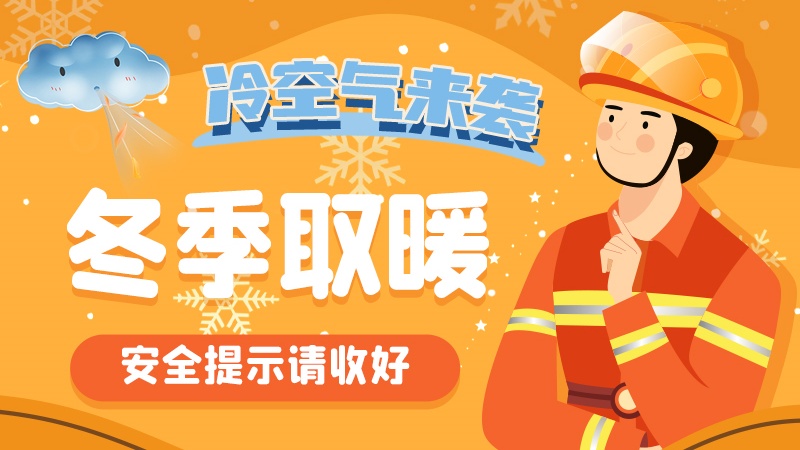 圖解|冷空氣來襲！冬季取暖安全提示請收好