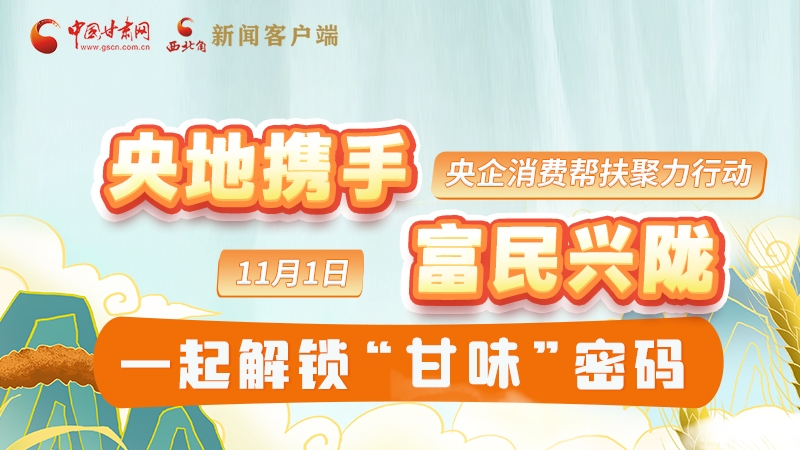 圖解|“央地?cái)y手 富民興隴”11月1日，一起解鎖“甘味”密碼