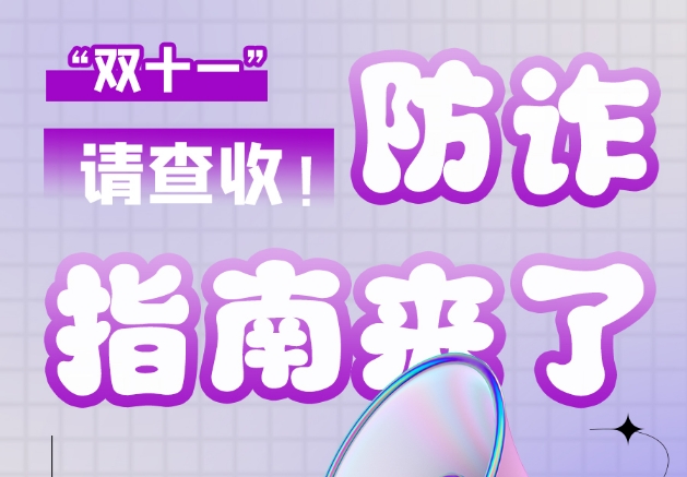 圖解|“雙十一”防詐指南來了！請查收！