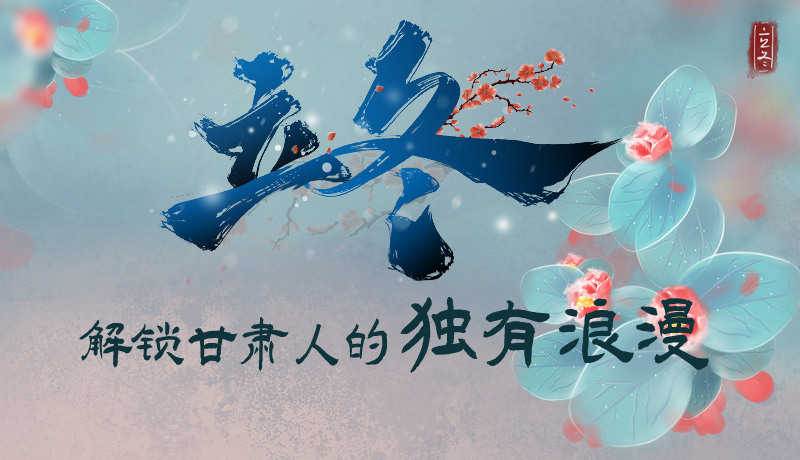 長圖|立冬，解鎖甘肅人的獨有浪漫