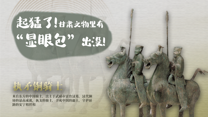 海報|起猛了，甘肅文物里有“顯眼包”出沒！