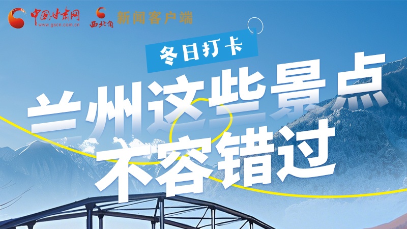 長圖|冬日打卡，蘭州這些景點(diǎn)不容錯過！