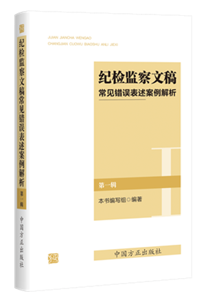 《紀檢監(jiān)察文稿常見錯誤表述案例解析（第一輯）》.png