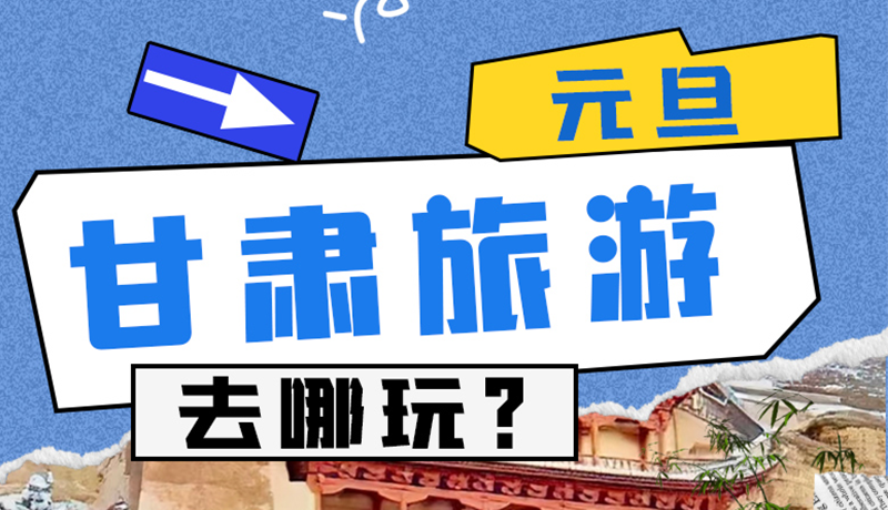 圖解|2025年元旦，甘肅旅游去哪玩？這些地方供你選擇