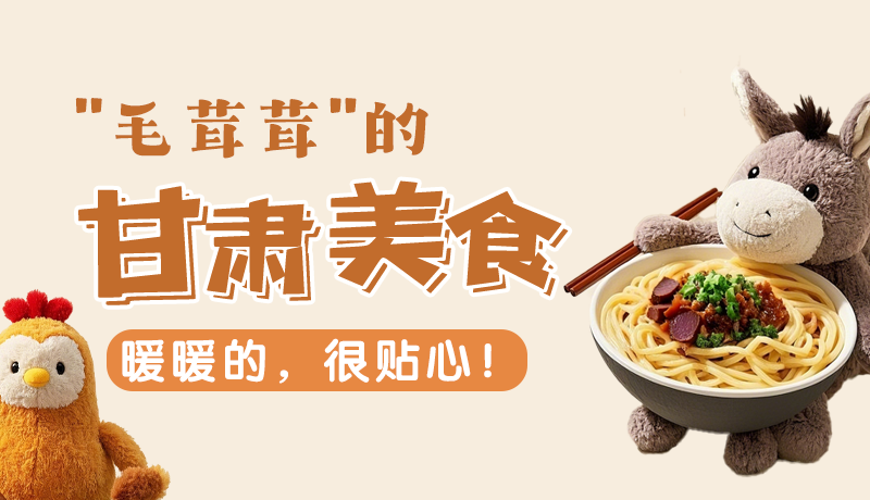 “毛茸茸”的甘肅美食，暖暖的，很貼心！