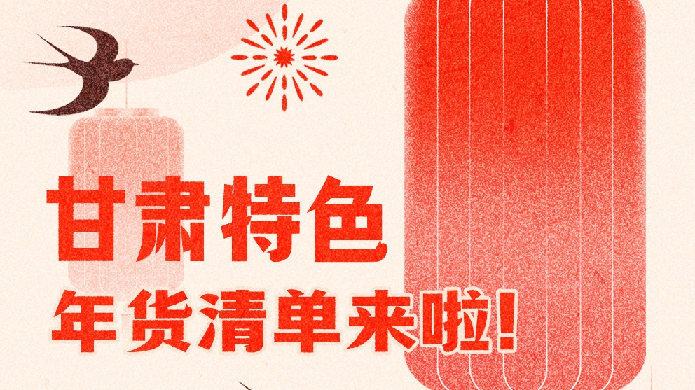 圖解|曬一曬咱家鄉(xiāng)的年味 甘肅特色年貨清單來啦！