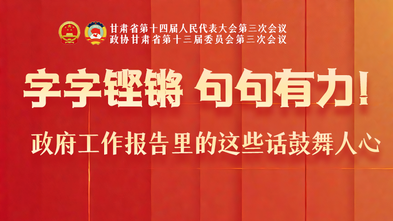 海報(bào)|字字鏗鏘，句句有力！政府工作報(bào)告里的這些話鼓舞人心