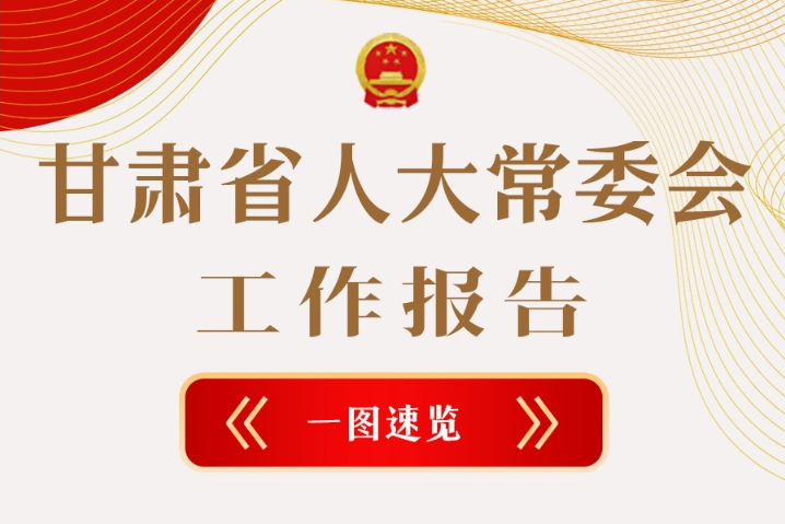聚焦2025甘肅兩會·圖解|甘肅省人大常委會工作報(bào)告極簡版，請查收！