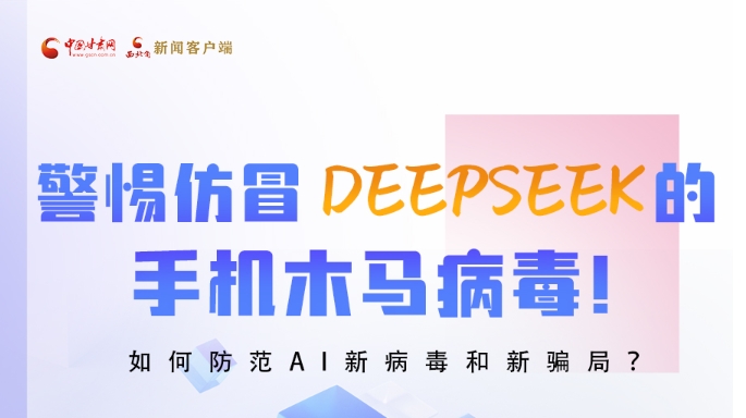 圖解|警惕仿冒DeepSeek的手機木馬病毒！如何防范AI新病毒和新騙局？