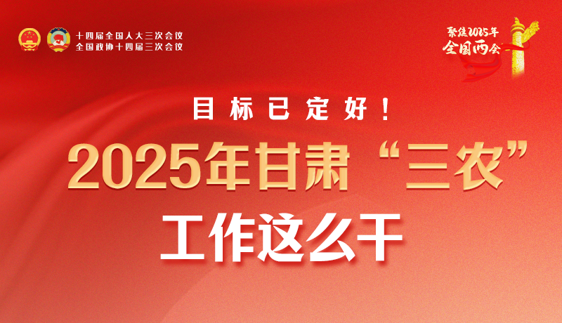 聚焦2025全國兩會·圖解|目標(biāo)已定好！2025年甘肅“三農(nóng)”工作這么干！