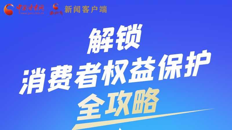 圖解|一圖速看，解鎖消費者權(quán)益保護全攻略