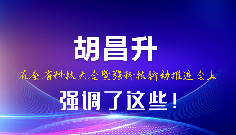 圖解|胡昌升在全省科技大會(huì)暨強(qiáng)科技行動(dòng)推進(jìn)會(huì)上強(qiáng)調(diào)了這些！