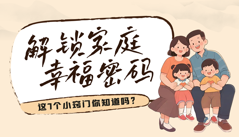 AI視頻|解鎖家庭幸福密碼，這7個(gè)小竅門你知道嗎？