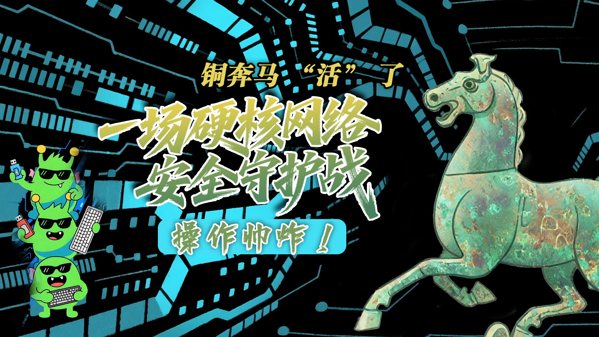 【甘快看】e法耀隴原|AI視頻 銅奔馬 “活” 了！一場硬核網(wǎng)絡(luò)安全守護(hù)戰(zhàn)，操作帥炸！