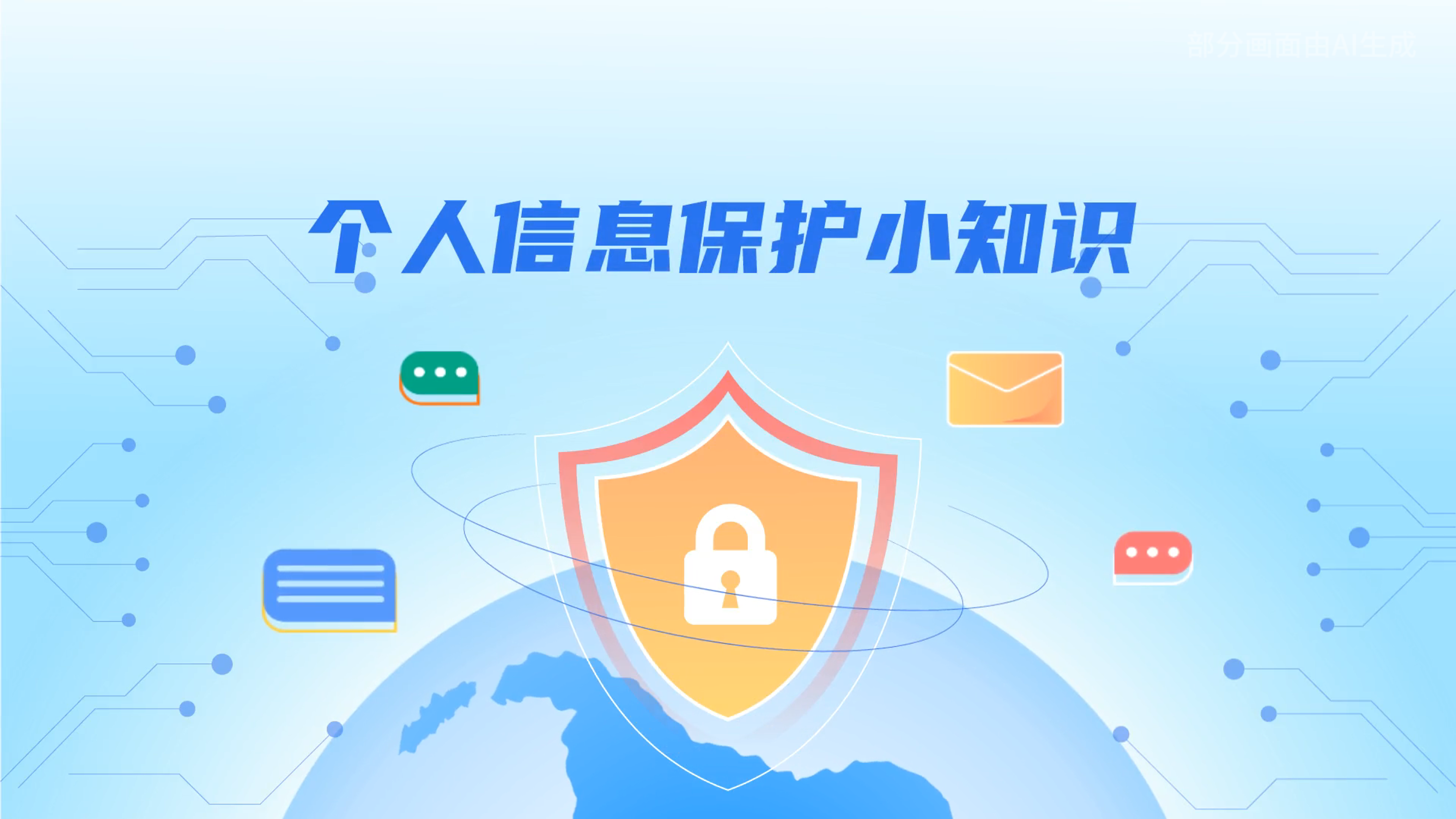e法耀隴原丨小飛天手把手教你保護個人信息：莫信！莫點！莫給！